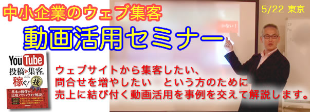 中小企業のWeb集客　動画活用セミナー　「ウェブサイトから集客したい、問合せを増やしたい」という方のために売上に結び付く動画活用方法を事例を交えて解説します。