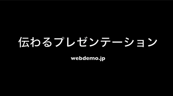 伝えるプレゼンテーション