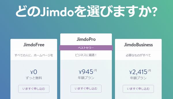 Jimdo価格