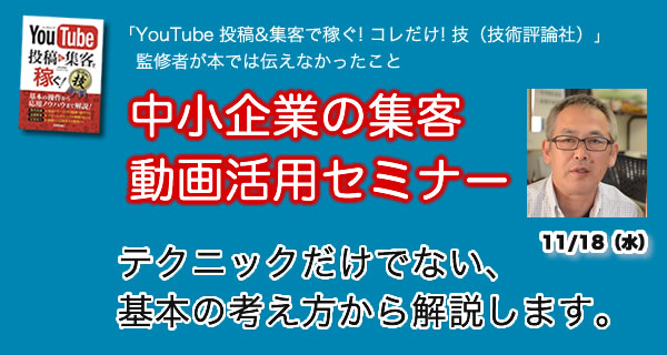 中小企業のWeb集客　動画活用セミナー　「ウェブサイトから集客したい、問合せを増やしたい」という方のために売上に結び付く動画活用方法を事例を交えて解説します。