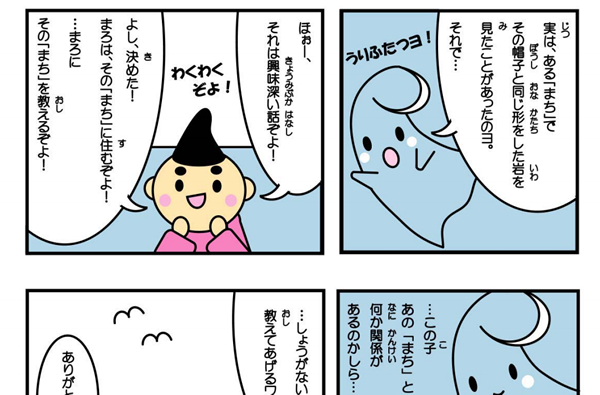 えぼし麻呂誕生秘話