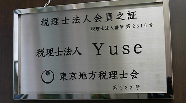 税理士法人yuse