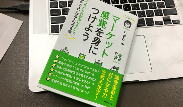 マーケット感覚を身につけよう