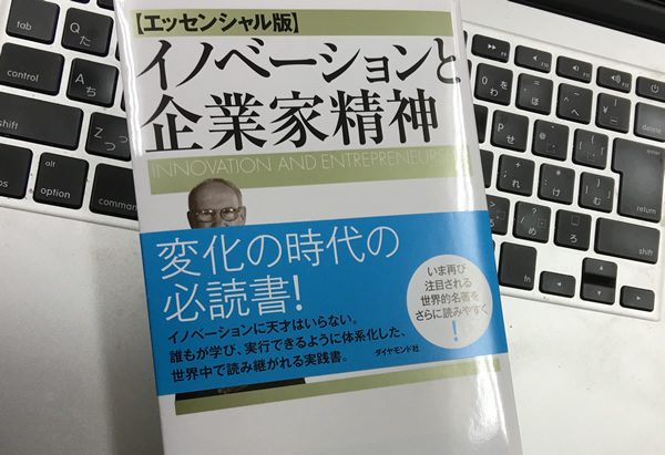 イノベーションと企業家精神