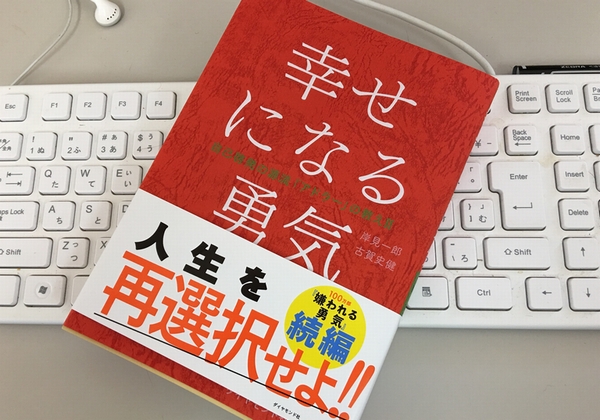 幸せになる勇気