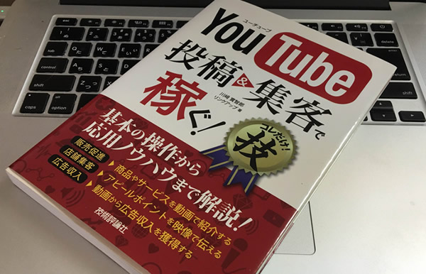 YouTube 投稿&集客で稼ぐ! コレだけ! 技　