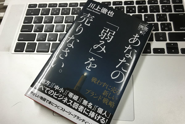 あなたの弱みを売りなさい　　川上徹也