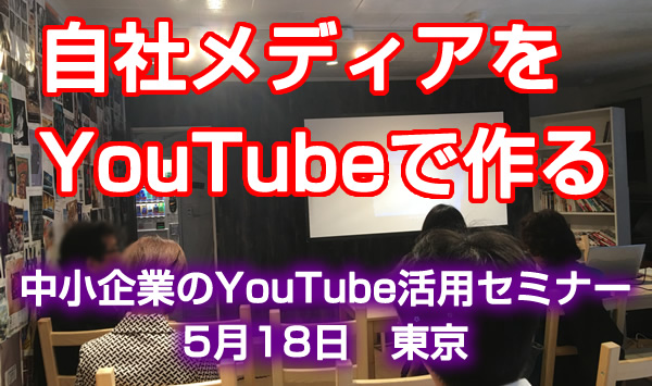 中小企業のYouTube活用セミナー