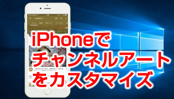 iPhoneでチャンネルアートをカスタマイズ