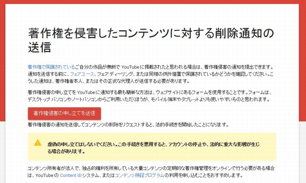 著作権を侵害したコンテンツに対する削除通知の送信