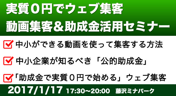  「動画マーケティング」＆「助成金活用」　無料セミナー