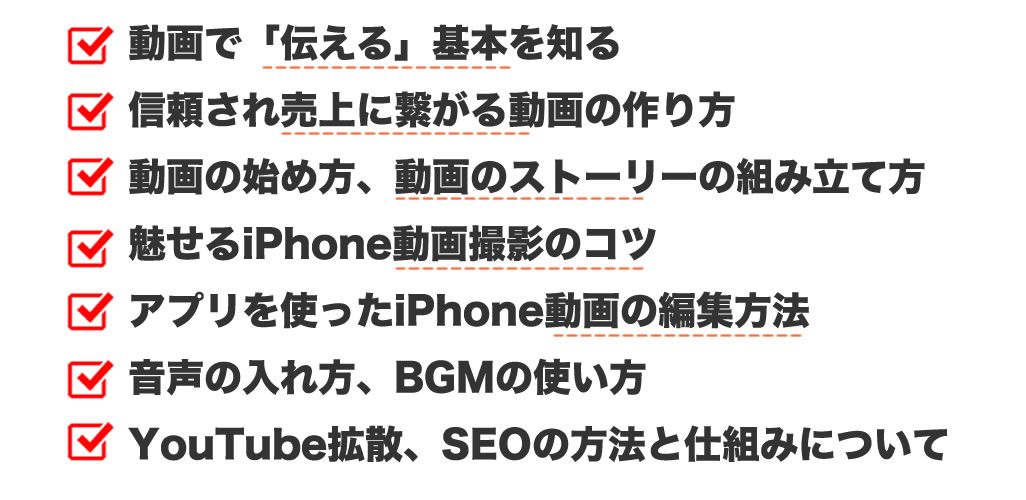 iPhone動画講座内容