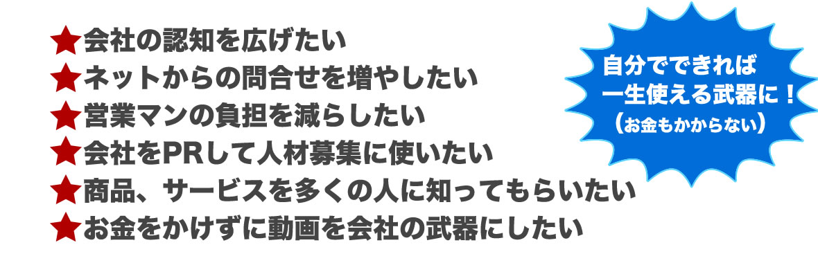 お金をかけずに動画を会社の武器にしたい