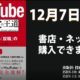 YouTube 集客の王道